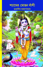 শ্যামের মোহন বাঁশী SHAMER MOHON BANSHI book